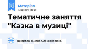 Тематичне заняття "Казка в музиці"