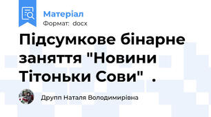 Підсумкове бінарне заняття "Новини Тітоньки Сови"  .