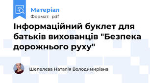 Інформаційний буклет для батьків вихованців "Безпека дорожнього руху"