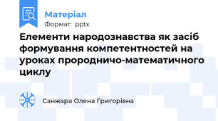 Елементи народознавства як засіб формування компетентностей на уроках прородничо-математичного циклу