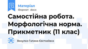 Самостійна робота. Морфологічна норма. Прикметник (11 клас)