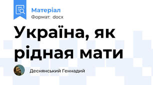 Україна, як рідная мати