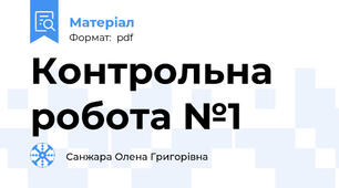 Контрольна робота №1