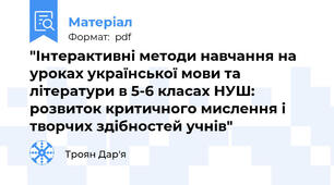 "Інтерактивні методи навчання на уроках української мови та літератури в 5-6 класах НУШ: розвиток критичного мислення і творчих здібностей учнів"
