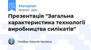 Презентація "Загальна характеристика технології виробництва силікатів"