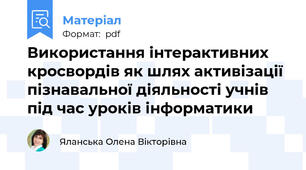 Використання інтерактивних кросвордів як шлях активізації  пізнавальної діяльності учнів під час уроків інформатики