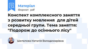 Конспект комплексного заняття з розвитку мовлення  для дітей середньої групи. Тема заняття: "Подорож до осіннього лісу"