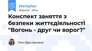 Конспект заняття з безпеки життєдіяльності "Вогонь - друг чи ворог?"