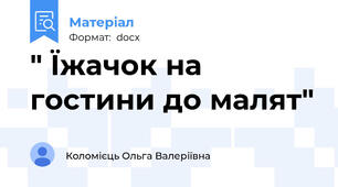 " Їжачок на гостини до малят"