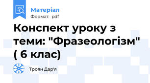 Конспект уроку з теми: "Фразеологізм" ( 6 клас)