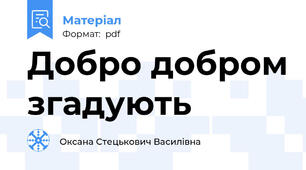 Добро добром згадують
