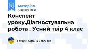 Конспект уроку.Діагностувальна робота . Усний твір 4 клас