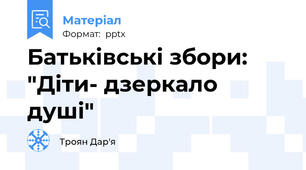 Батьківські збори: "Діти- дзеркало душі"