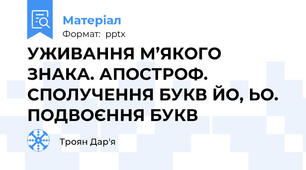 УЖИВАННЯ М’ЯКОГО ЗНАКА. АПОСТРОФ. СПОЛУЧЕННЯ БУКВ ЙО, ЬО. ПОДВОЄННЯ БУКВ