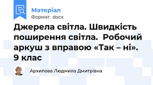 Джерела світла. Швидкість поширення світла.  Робочий аркуш з вправою «Так – ні». 9 клас
