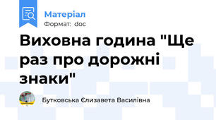 Виховна година "Ще раз про дорожні знаки"