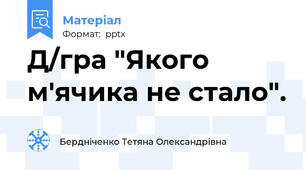 Д/гра "Якого м'ячика не стало".
