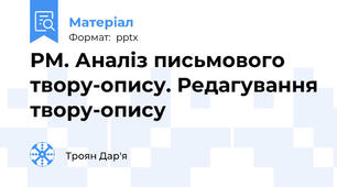 РМ. Аналіз письмового твору-опису. Редагування твору-опису