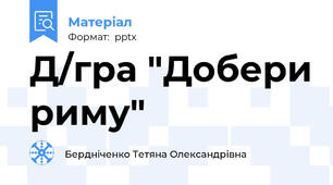 Д/гра "Добери риму"