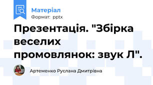 Презентація. "Збірка веселих промовлянок: звук Л".