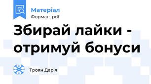 Збирай лайки - отримуй бонуси