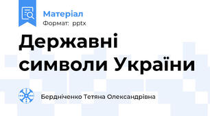 Державні символи України