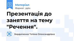 Презентація до заняття на тему "Речення".