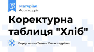 Коректурна таблиця "Хліб"