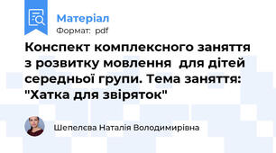 Конспект комплексного заняття з розвитку мовлення  для дітей середньої групи. Тема заняття: "Хатка для звіряток"