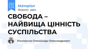 СВОБОДА – НАЙВИЩА ЦІННІСТЬ СУСПІЛЬСТВА