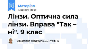 Лінзи. Оптична сила лінзи. Вправа "Так – ні". 9 клас