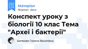 Конспект уроку з біології 10 клас Тема "Археї і бактерії"