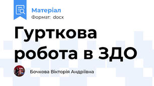 Гурткова робота в ЗДО