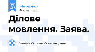 Ділове мовлення. Заява.