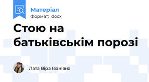 Стою на батьківськім порозі