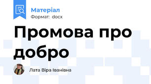 Промова про добро