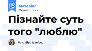 Пізнайте суть того "люблю"