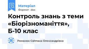 Контроль знань з теми «Біорізноманіття», Б-10 клас