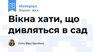 Вікна хати, що дивляться в сад