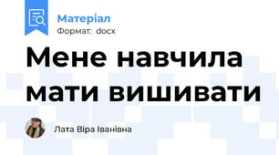 Мене навчила мати вишивати