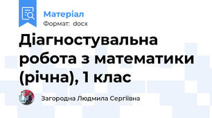 Діагностувальна робота з математики (річна), 1 клас