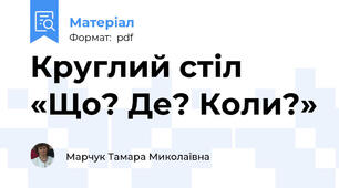 Круглий стіл «Що? Де? Коли?»