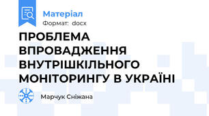 ПРОБЛЕМА ВПРОВАДЖЕННЯ ВНУТРІШКІЛЬНОГО МОНІТОРИНГУ В УКРАЇНІ