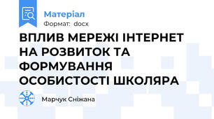 ВПЛИВ МЕРЕЖІ ІНТЕРНЕТ НА РОЗВИТОК ТА ФОРМУВАННЯ ОСОБИСТОСТІ ШКОЛЯРА