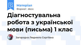 Діагностувальна робота з української мови (письма) 1 клас