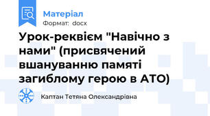 Урок-реквієм "Навічно з нами" (присвячений вшануванню памяті загиблому герою в АТО)