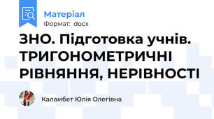 ЗНО. Підготовка учнів. ТРИГОНОМЕТРИЧНІ РІВНЯННЯ, НЕРІВНОСТІ