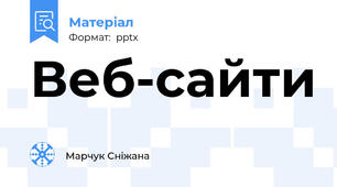 Веб-сайти