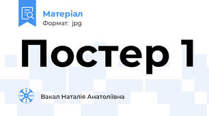 Постер 1
