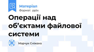 Операції над об’єктами файлової системи